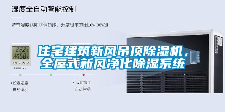 住宅建筑新風吊頂除濕機，全屋式新風凈化除濕系統