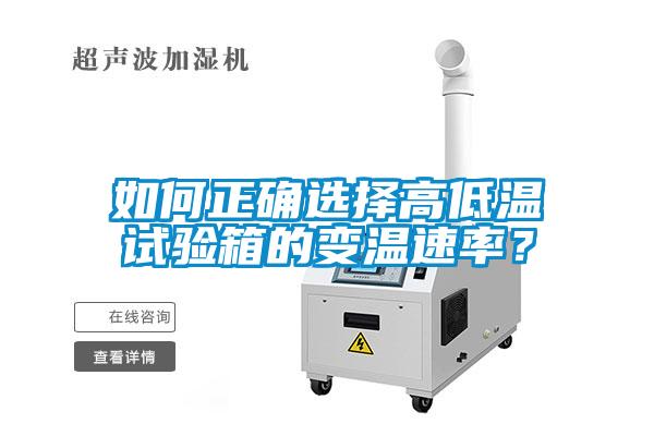 如何正確選擇高低溫試驗箱的變溫速率？