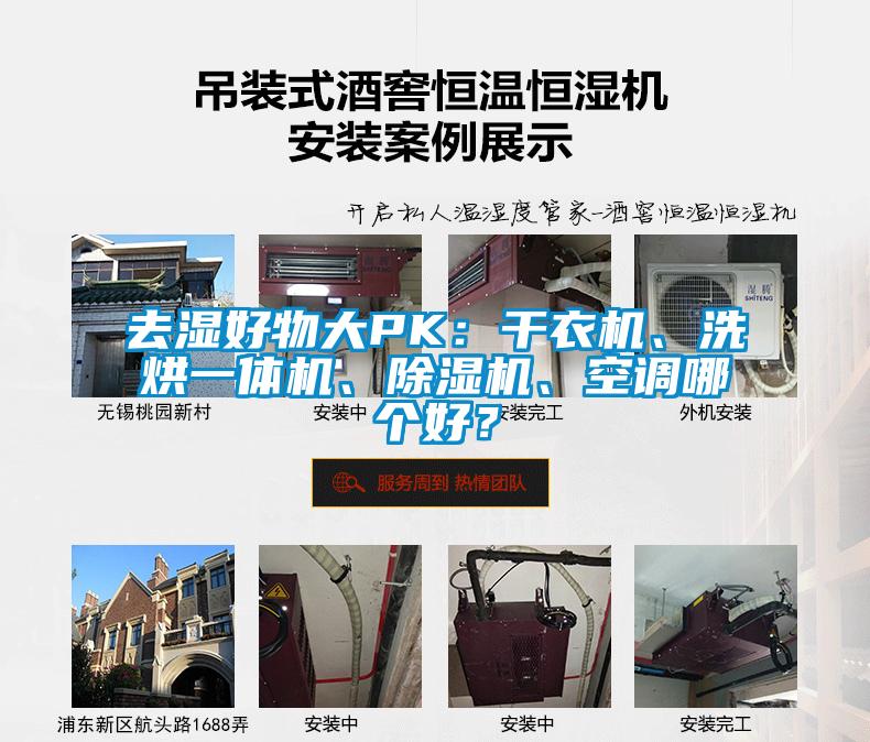 去濕好物大PK：干衣機、洗烘一體機、除濕機、空調哪個好？