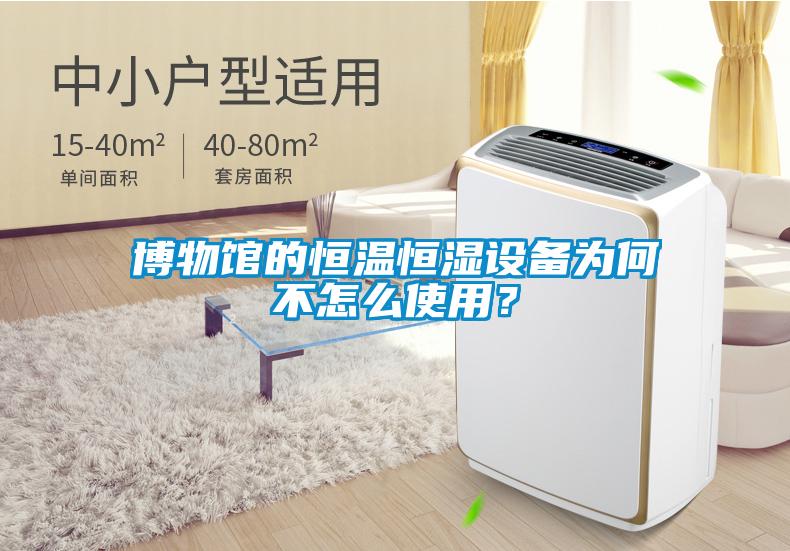博物館的恒溫恒濕設備為何不怎么使用？