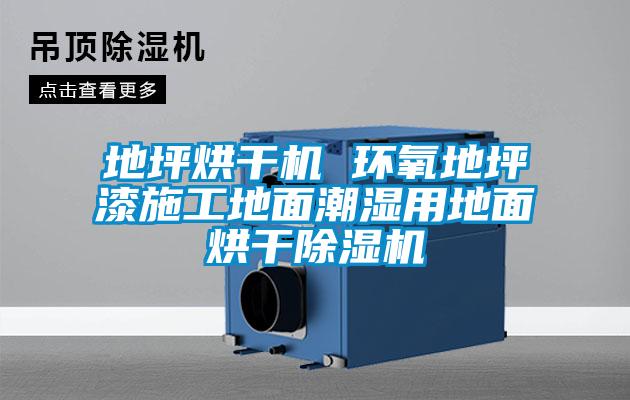 地坪烘干機 環氧地坪漆施工地面潮濕用地面烘干除濕機