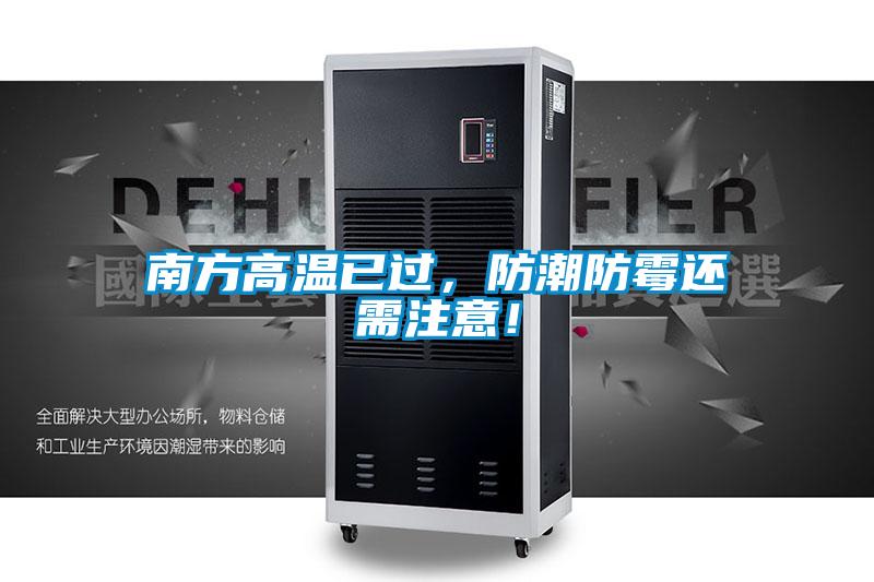南方高溫已過，防潮防霉還需注意！