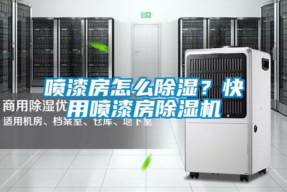 噴漆房怎么除濕？快用噴漆房除濕機
