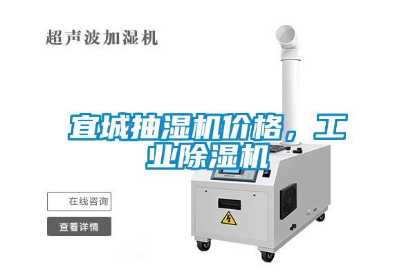 宜城抽濕機價格，工業除濕機