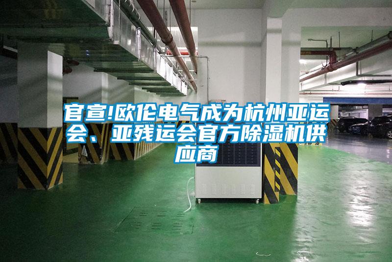 官宣!歐倫電氣成為杭州亞運會、亞殘運會官方除濕機供應商