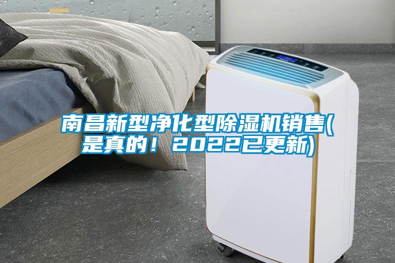 南昌新型凈化型除濕機銷售(是真的！2022已更新)