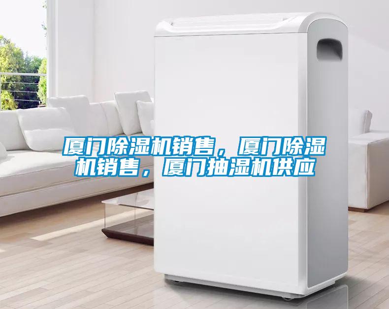廈門除濕機銷售，廈門除濕機銷售，廈門抽濕機供應