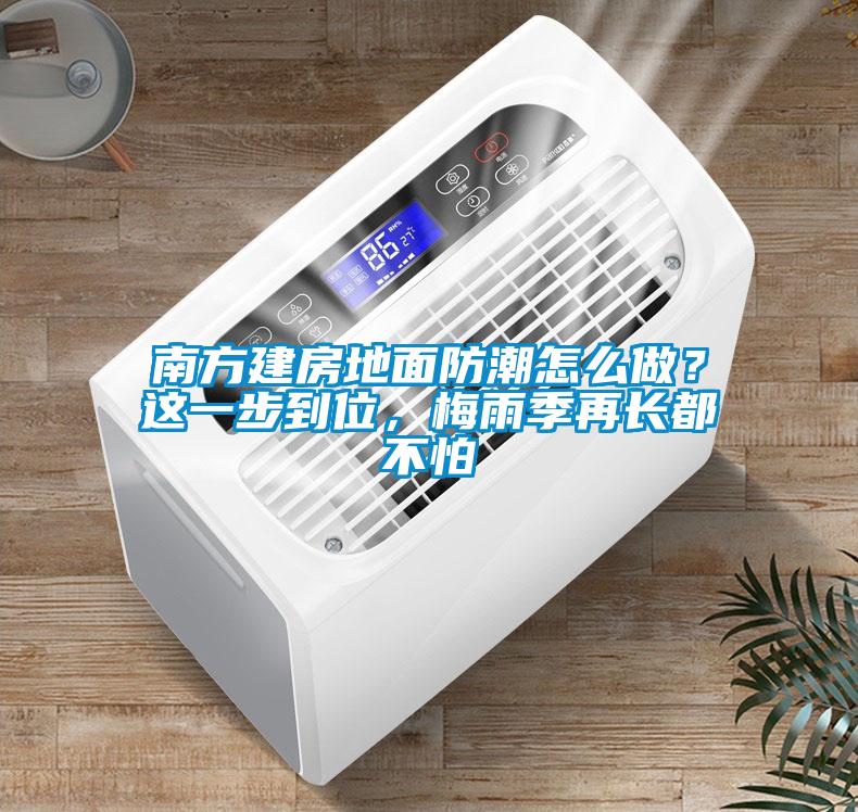 南方建房地面防潮怎么做？這一步到位，梅雨季再長都不怕