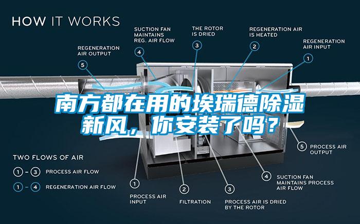 南方都在用的埃瑞德除濕新風，你安裝了嗎？