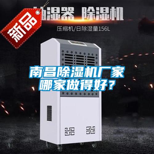 南昌除濕機廠家哪家做得好？