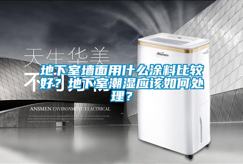 地下室墻面用什么涂料比較好？地下室潮濕應該如何處理？