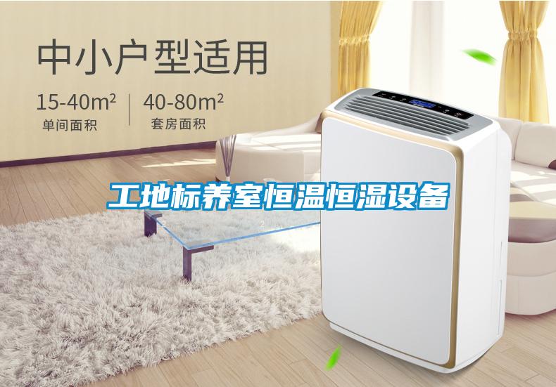 工地標養室恒溫恒濕設備