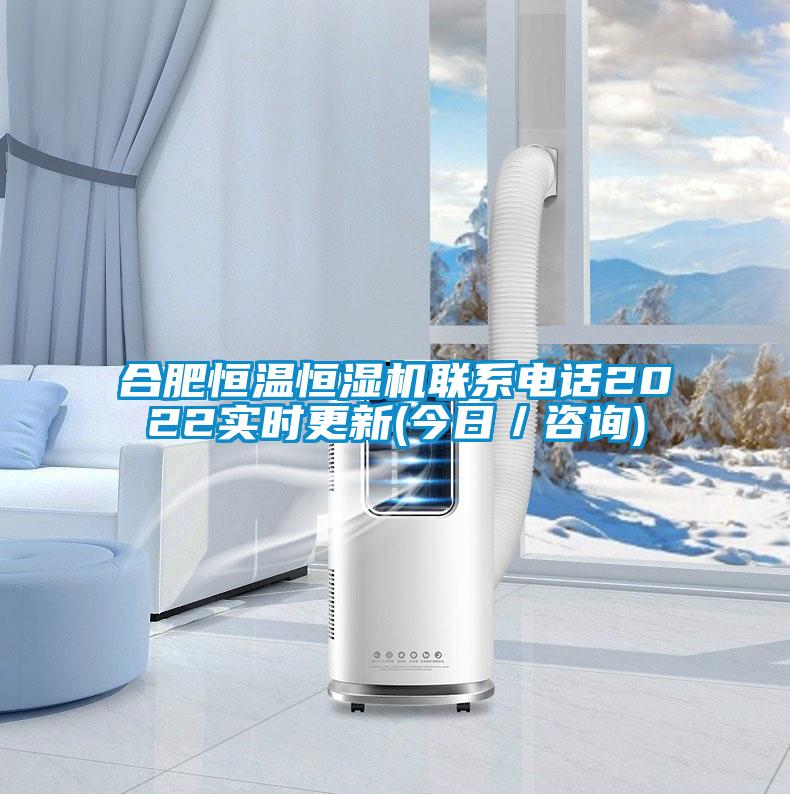 合肥恒溫恒濕機聯系電話2022實時更新(今日／咨詢)
