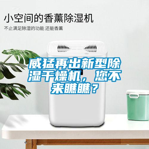 威猛再出新型除濕干燥機，您不來瞧瞧？