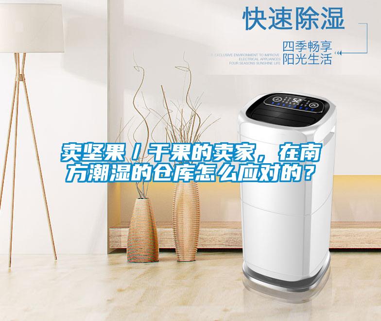 賣堅果／干果的賣家，在南方潮濕的倉庫怎么應對的？
