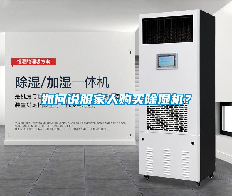 如何說服家人購買除濕機？