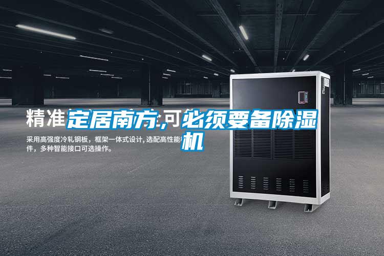 定居南方，必須要備除濕機