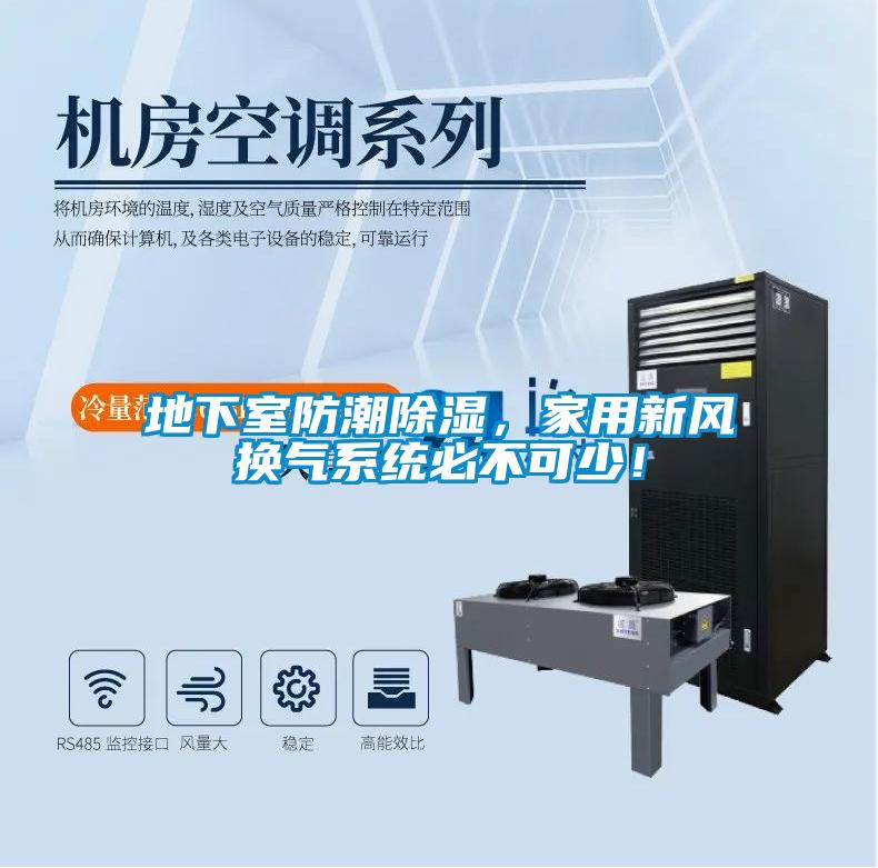地下室防潮除濕，家用新風換氣系統必不可少！