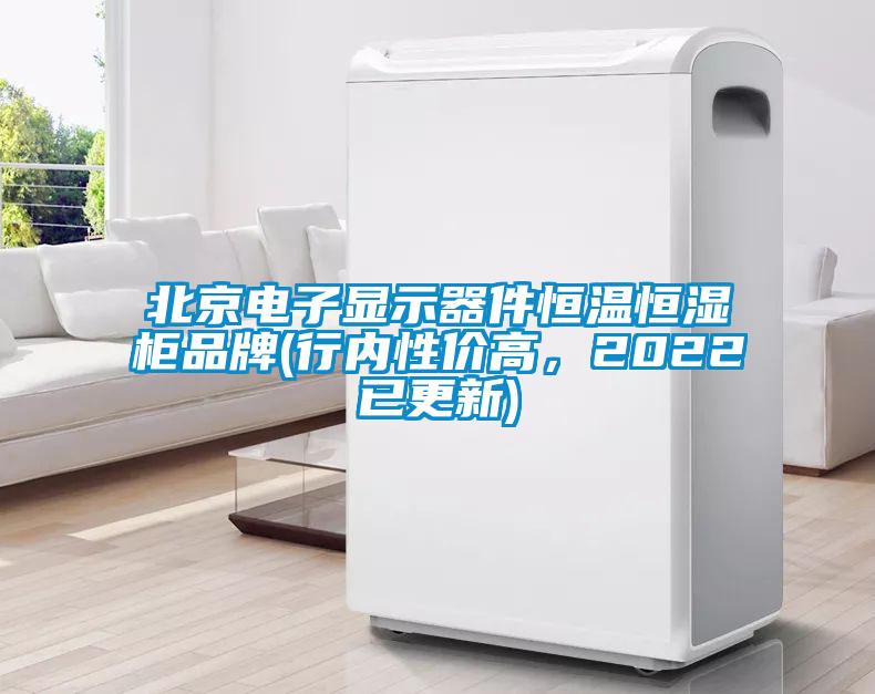 北京電子顯示器件恒溫恒濕柜品牌(行內性價高，2022已更新)