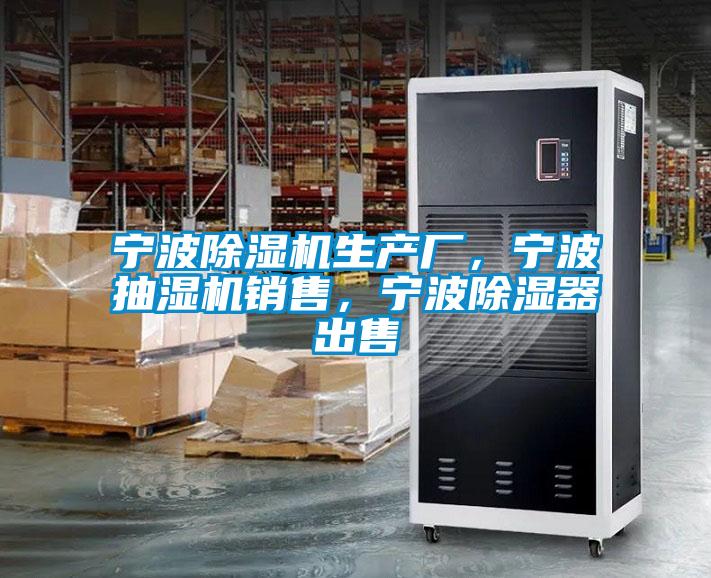 寧波除濕機生產廠，寧波抽濕機銷售，寧波除濕器出售