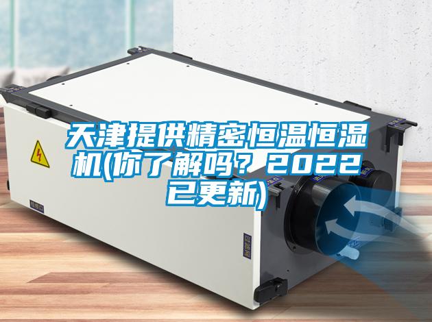 天津提供精密恒溫恒濕機(你了解嗎？2022已更新)