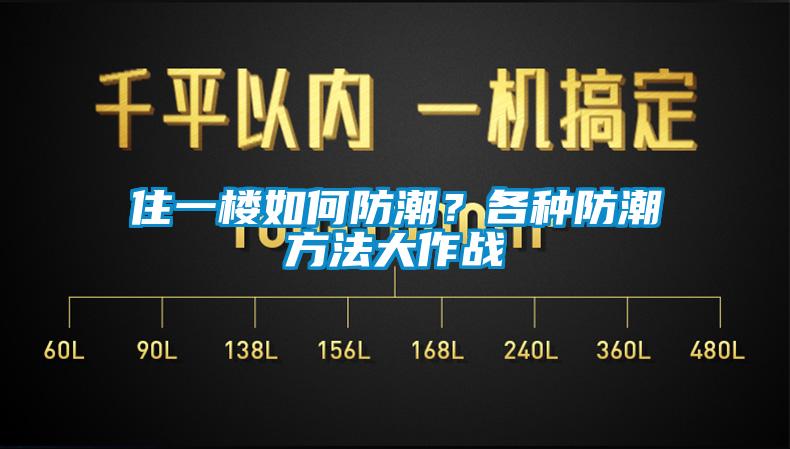 住一樓如何防潮？各種防潮方法大作戰