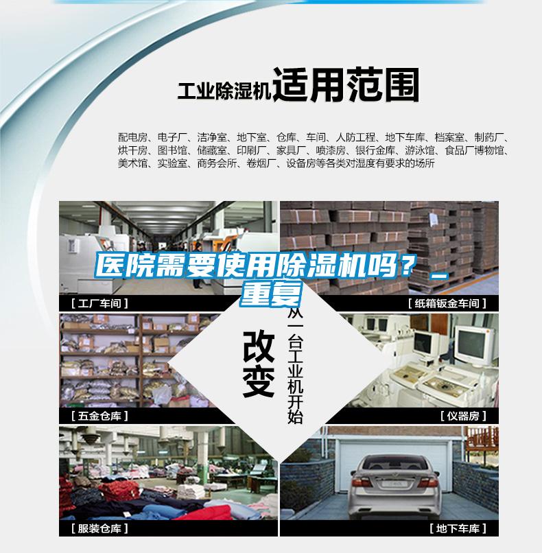 醫院需要使用除濕機嗎？_重復