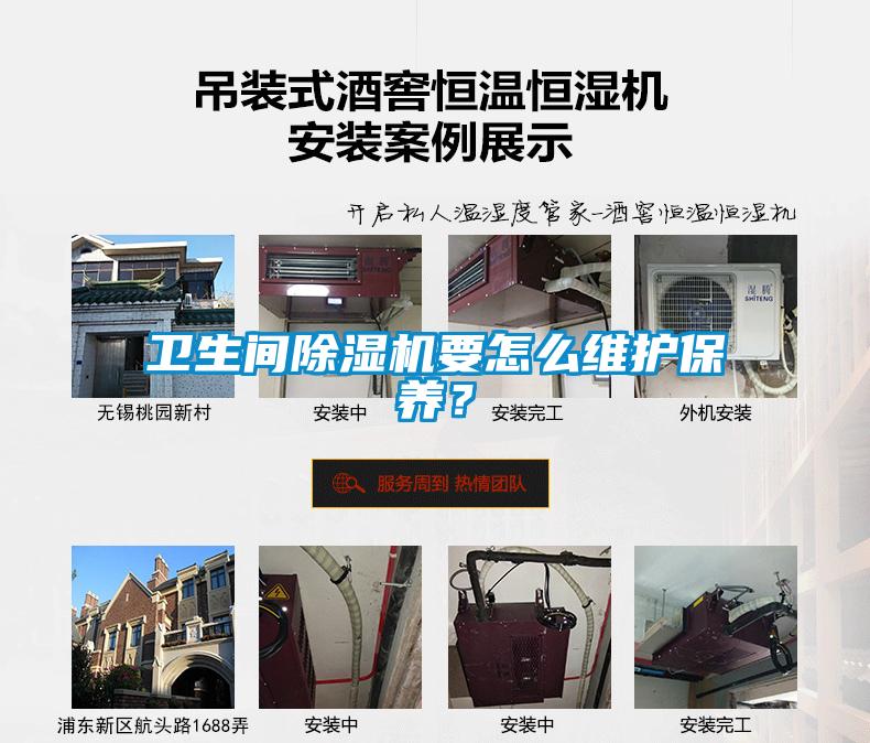 衛生間除濕機要怎么維護保養？