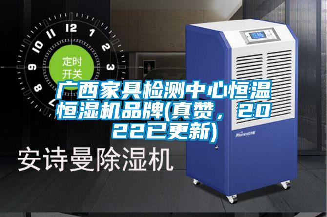 廣西家具檢測中心恒溫恒濕機品牌(真贊，2022已更新)