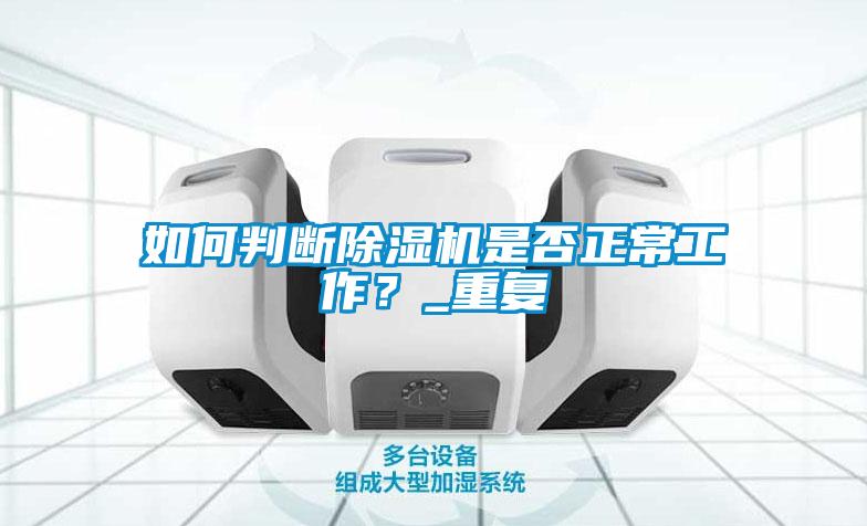 如何判斷除濕機是否正常工作？_重復