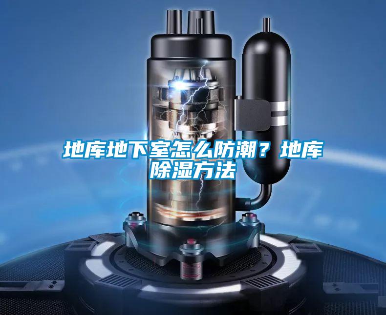 地庫地下室怎么防潮？地庫除濕方法