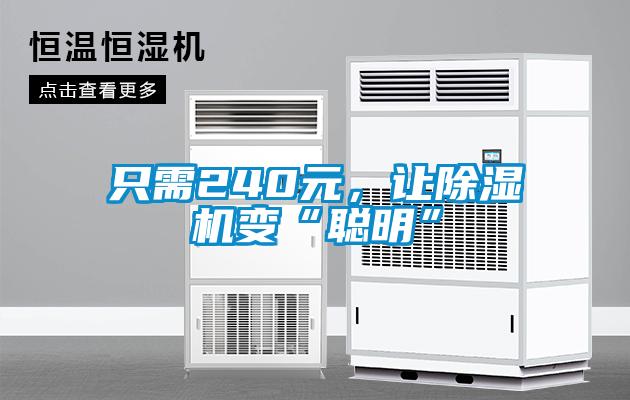 只需240元，讓除濕機變“聰明”