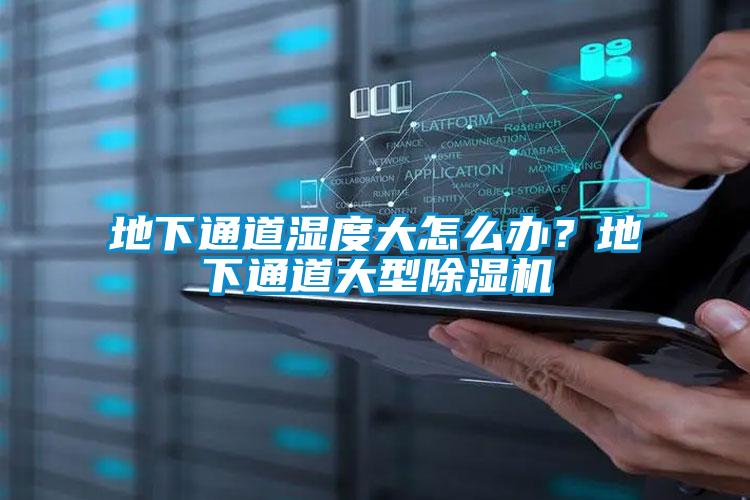 地下通道濕度大怎么辦？地下通道大型除濕機