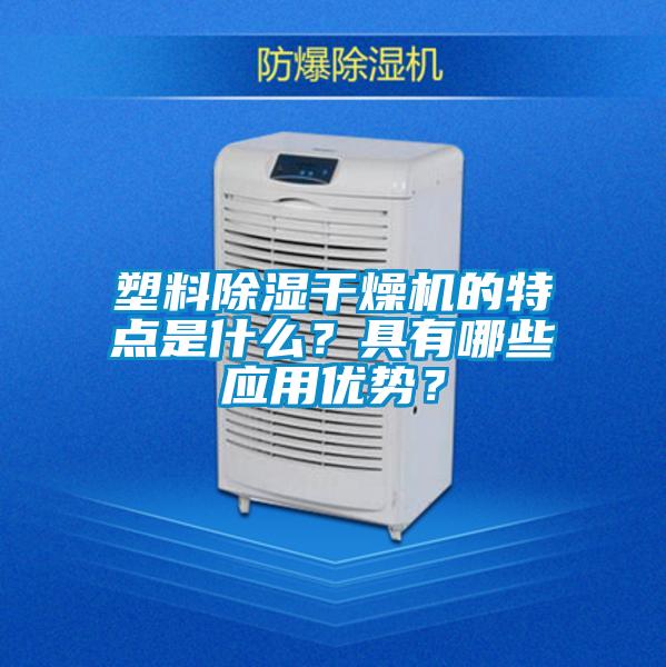 塑料除濕干燥機的特點是什么？具有哪些應用優勢？