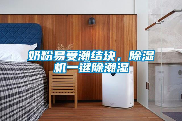 奶粉易受潮結塊，除濕機一鍵除潮濕