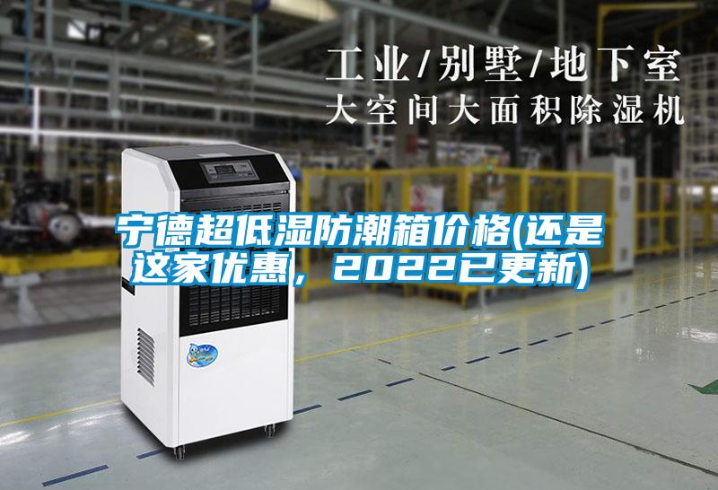 寧德超低濕防潮箱價格(還是這家優惠，2022已更新)