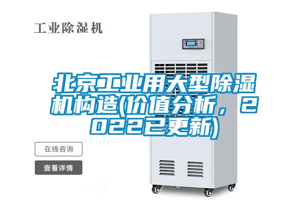 北京工業用大型除濕機構造(價值分析，2022已更新)