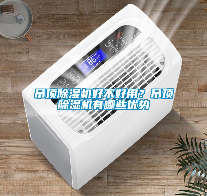 吊頂除濕機好不好用？吊頂除濕機有哪些優勢
