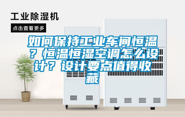 如何保持工業車間恒溫？恒溫恒濕空調怎么設計？設計要點值得收藏