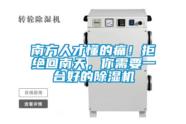 南方人才懂的痛！拒絕回南天，你需要一臺好的除濕機