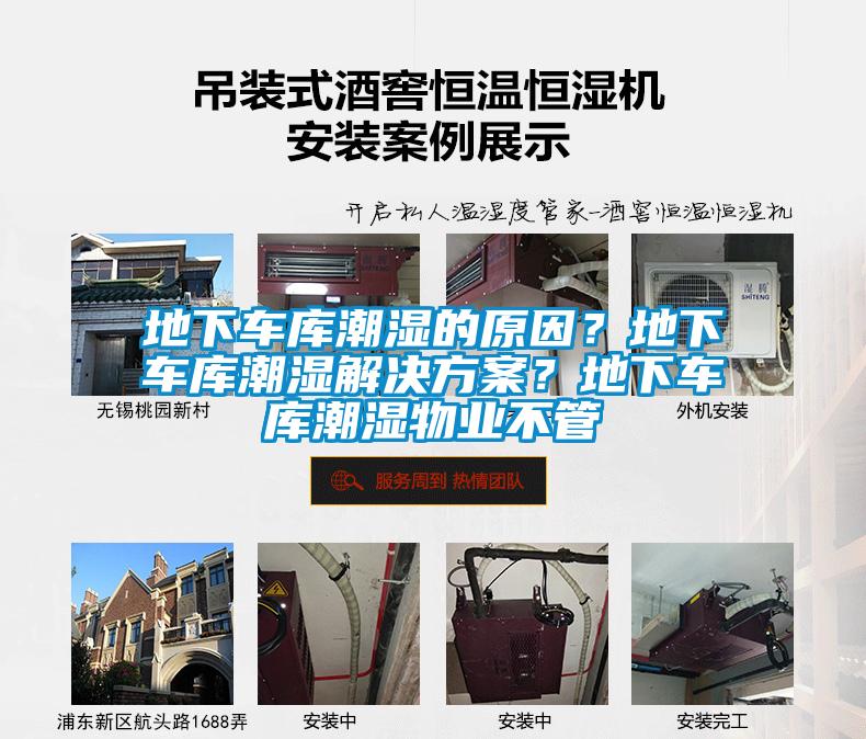 地下車庫潮濕的原因？地下車庫潮濕解決方案？地下車庫潮濕物業不管