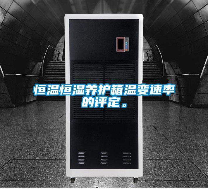 恒溫恒濕養護箱溫變速率的評定。