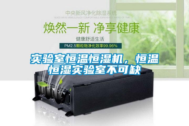 實驗室恒溫恒濕機，恒溫恒濕實驗室不可缺