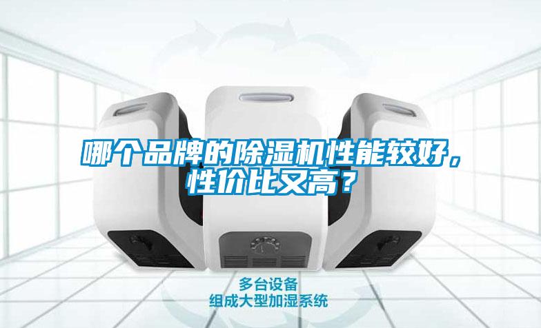 哪個品牌的除濕機性能較好，性價比又高？