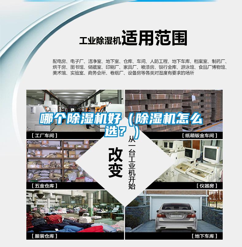 哪個除濕機好（除濕機怎么選？）