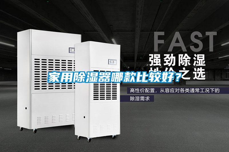 家用除濕器哪款比較好？