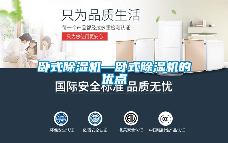 臥式除濕機—臥式除濕機的優點
