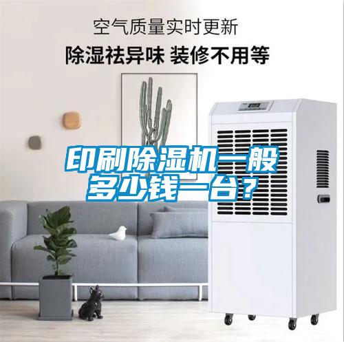 印刷除濕機一般多少錢一臺？