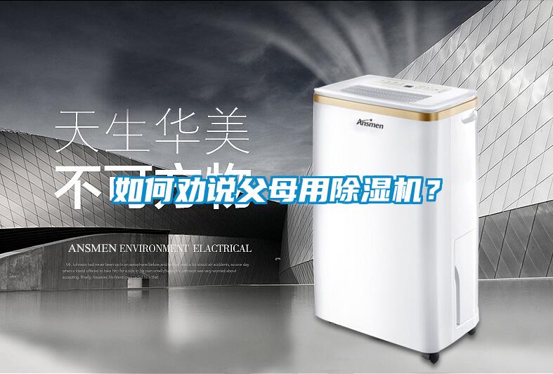 如何勸說父母用除濕機？