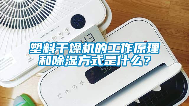 塑料干燥機的工作原理和除濕方式是什么？